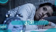 السعودية الدولة الأولى عربياً في الإصابة بالأرق.. تعرف على كيفية التغلب عليه