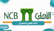 تعرف على كيفية تنشيط حساب مجمد في البنك الاهلي السعودي