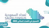 رابط التسجيل في التعداد السكاني 2022 وشروط وخطوات التسجيل