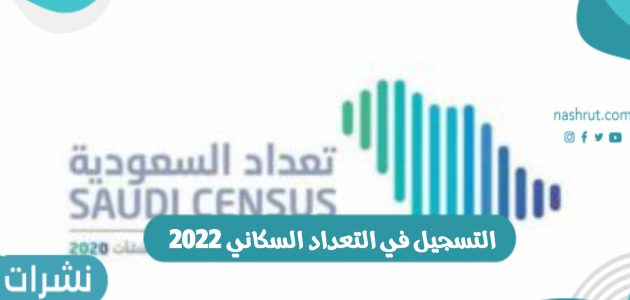 رابط التسجيل في التعداد السكاني 2022 وشروط وخطوات التسجيل