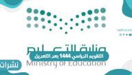 التقويم الدراسي 1444 بعد التعديل في المدارس والجامعات السعودية