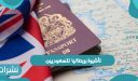 متطلبات إصدار تأشيرة بريطانيا للسعوديين 2022
