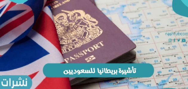 متطلبات إصدار تأشيرة بريطانيا للسعوديين 2022