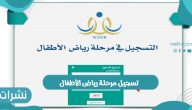 تسجيل مرحلة رياض الأطفال اليوم الأحد وفق إعلان الإدارة العامة للتعليم بجدة