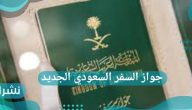 جواز السفر السعودي الجديد.. إضافة صور الإبل والهوية الثقافية