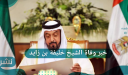 وفاة الشيخ خليفة بن زايد رئيس دولة الإمارات