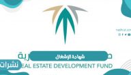 شهادة الإشغال المطابقة للكود السعودي الخاص بالمباني السكنية في المملكة
