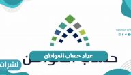 عداد حساب المواطن الدفعة 54 موعد إيداع المستحقات شهر مايو 2022