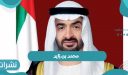 من هو محمد بن زايد ويكيبيديا رئيس الإمارات الجديد