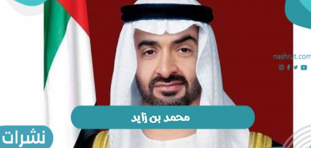 من هو محمد بن زايد ويكيبيديا رئيس الإمارات الجديد
