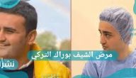 مرض الشيف بوراك التركي.. وعمره الحقيقي سيصدمك