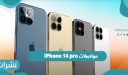 مواصفات iPhone 14 pro واحدث توقعات سعر ايفون 14 برو في الدول العربية