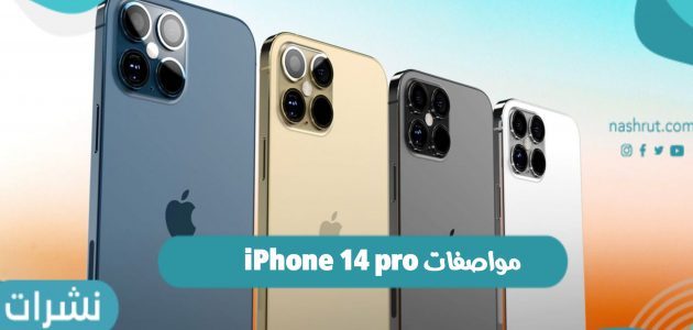 مواصفات iPhone 14 pro واحدث توقعات سعر ايفون 14 برو في الدول العربية