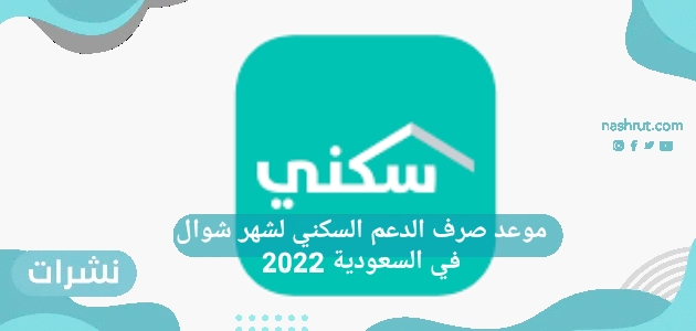 موعد صرف الدعم السكني لشهر شوال في السعودية 2022