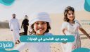 جمعية الفلك الإماراتية تحدد موعد عيد الاضحى في الإمارات