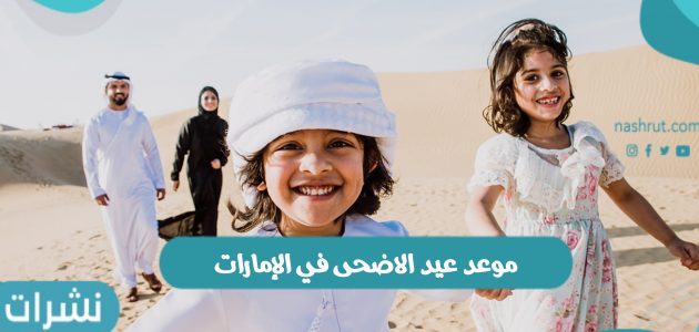 جمعية الفلك الإماراتية تحدد موعد عيد الاضحى في الإمارات
