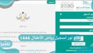 نظام نور تسجيل رياض الأطفال 1444