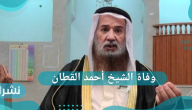 وفاة الشيخ أحمد القطان