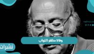 وفاة مظفر النواب الشاعر العراقي عن عمر يناهز 88 عاماً في الإمارات