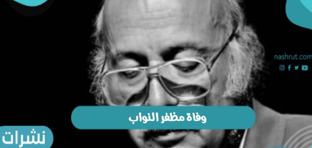 وفاة مظفر النواب الشاعر العراقي عن عمر يناهز 88 عاماً في الإمارات