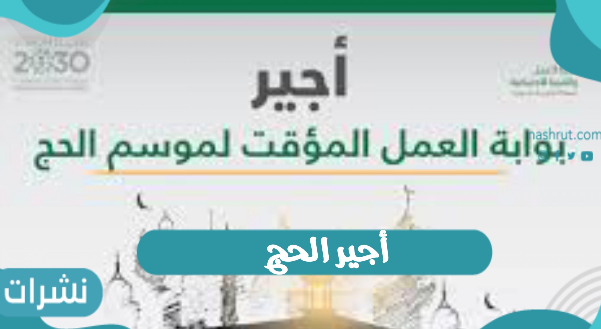 فتح باب التقديم عبر منصة أجير الحج 1443 وشروط القبول