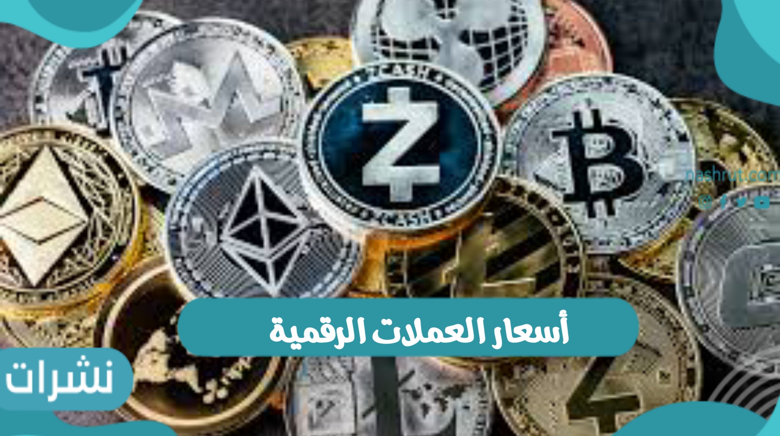 أسعار العملات الرقمية في الساعات الأخيرة