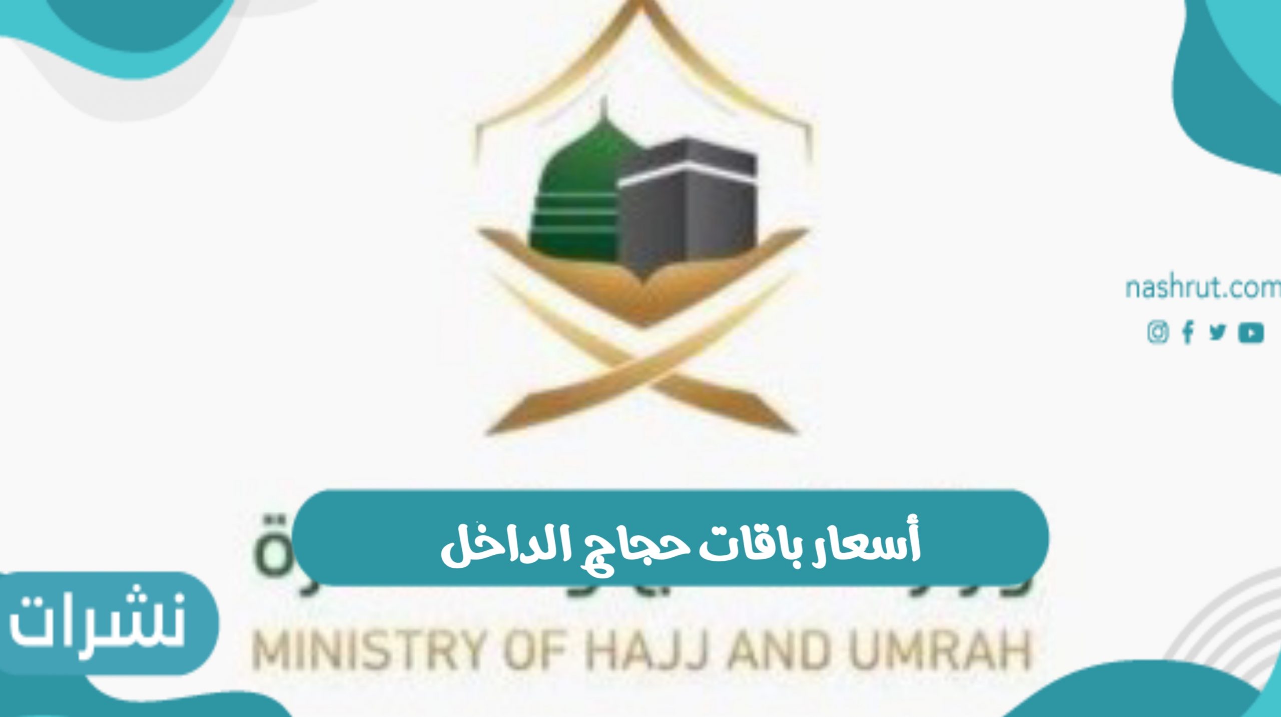 أسعار باقات حجاج الداخل