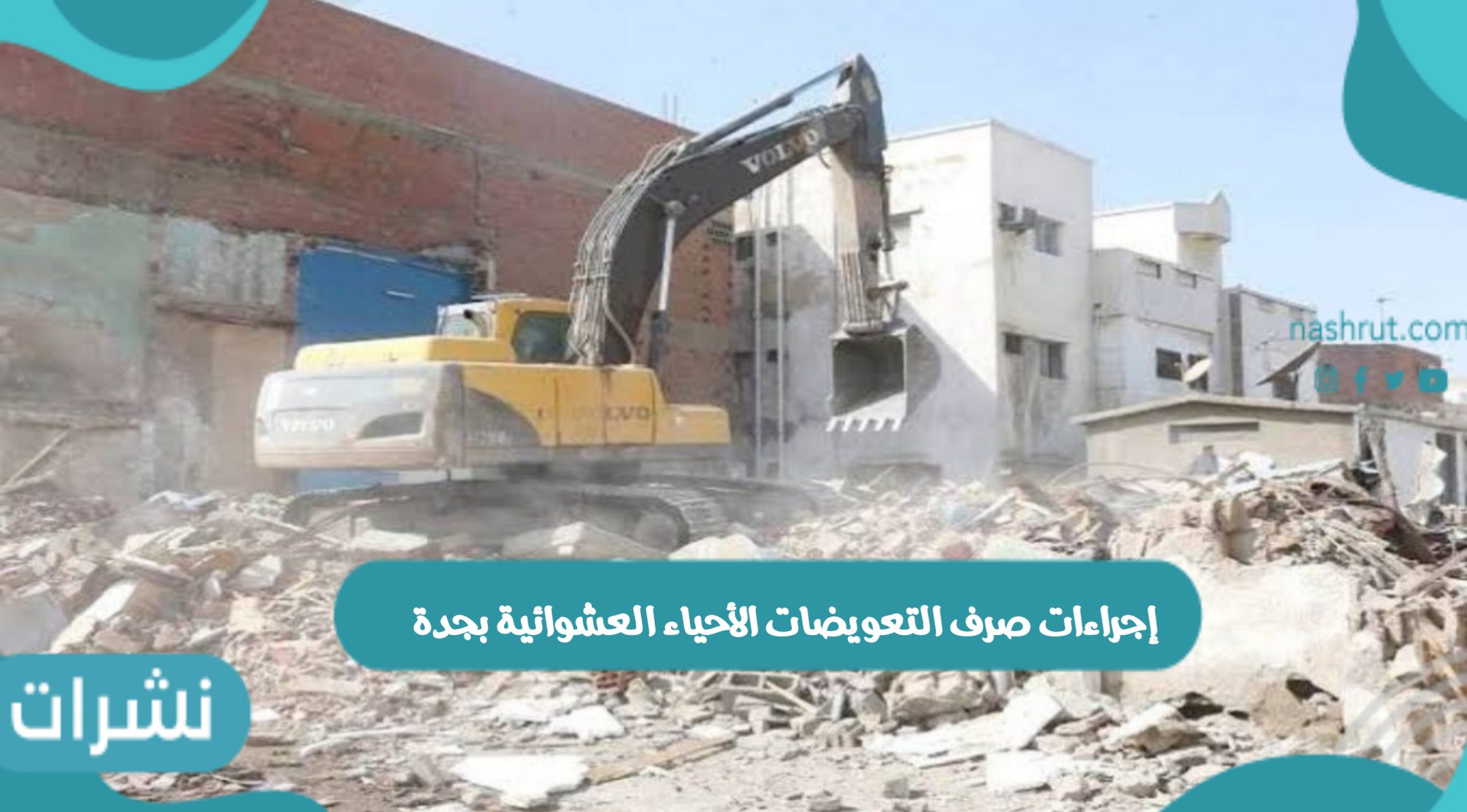 إجراءات صرف التعويضات الأحياء العشوائية بجدة ورابط صرف التعويضات