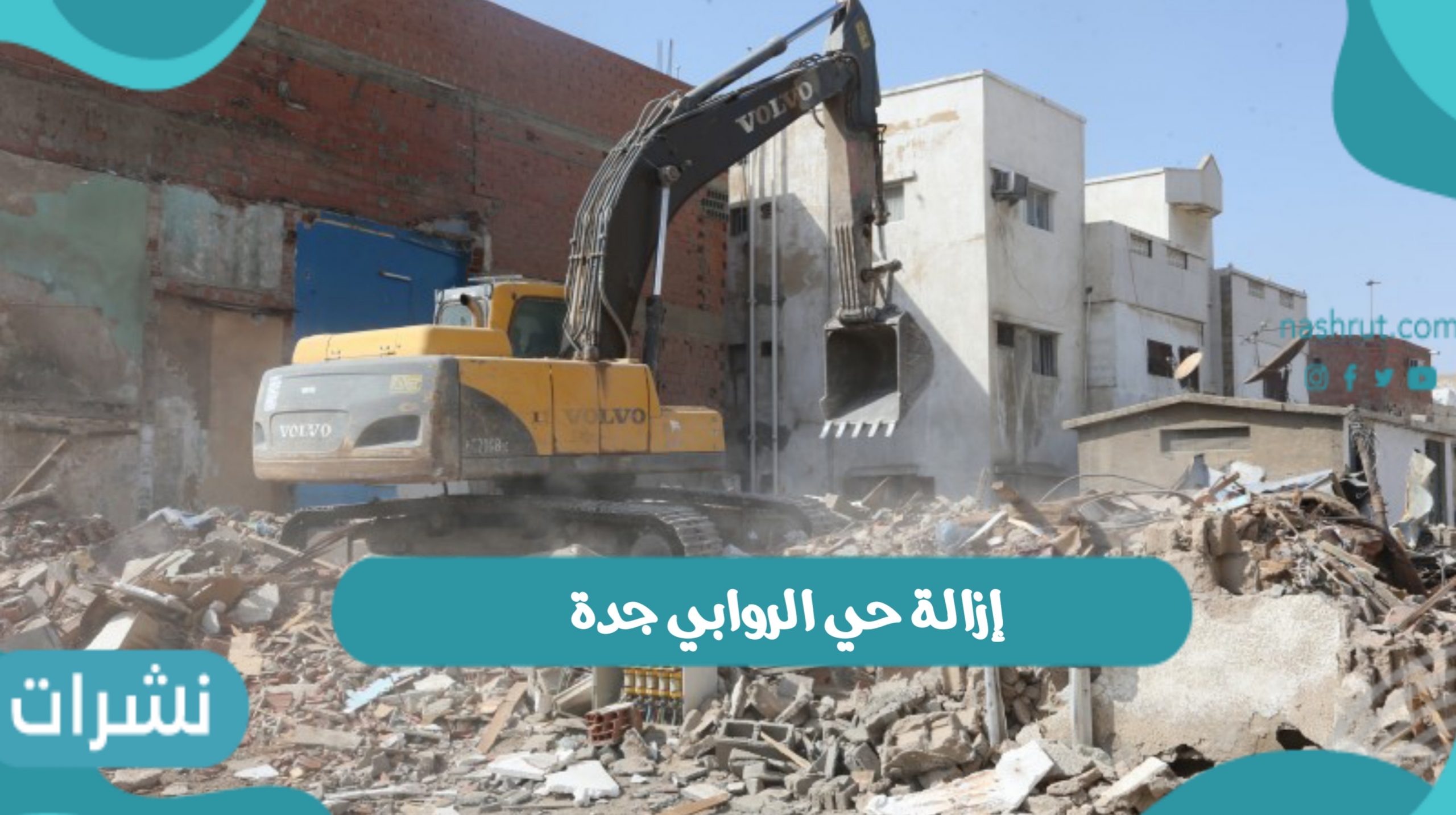 إزالة حي الروابي جدة