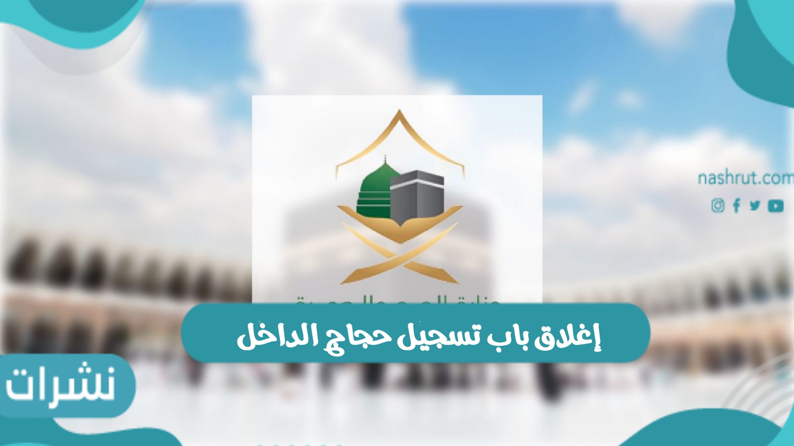 إغلاق باب تسجيل حجاج الداخل وموعد قبول طلبات الحج
