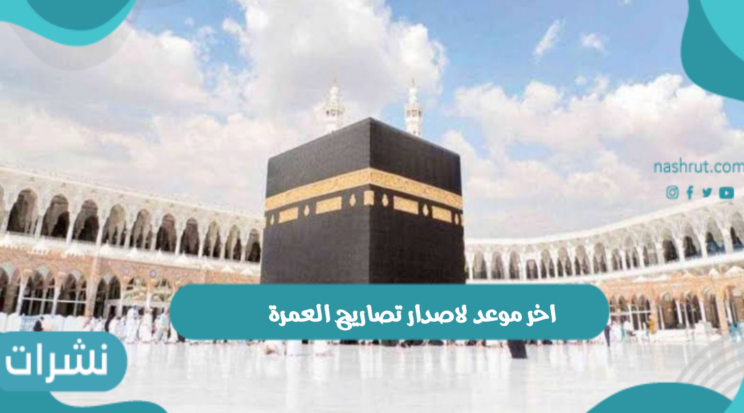 اخر موعد لاصدار تصاريح العمرة