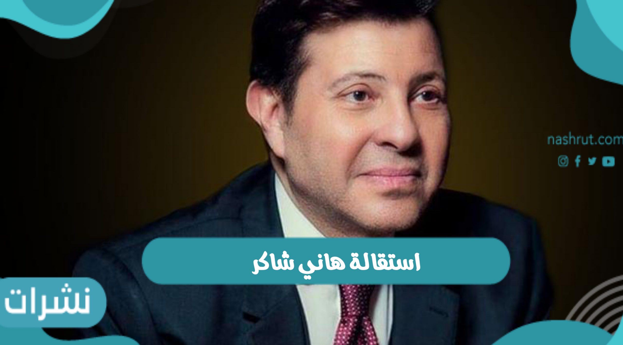 استقالة هاني شاكر وأسباب تقديم الاستقالة