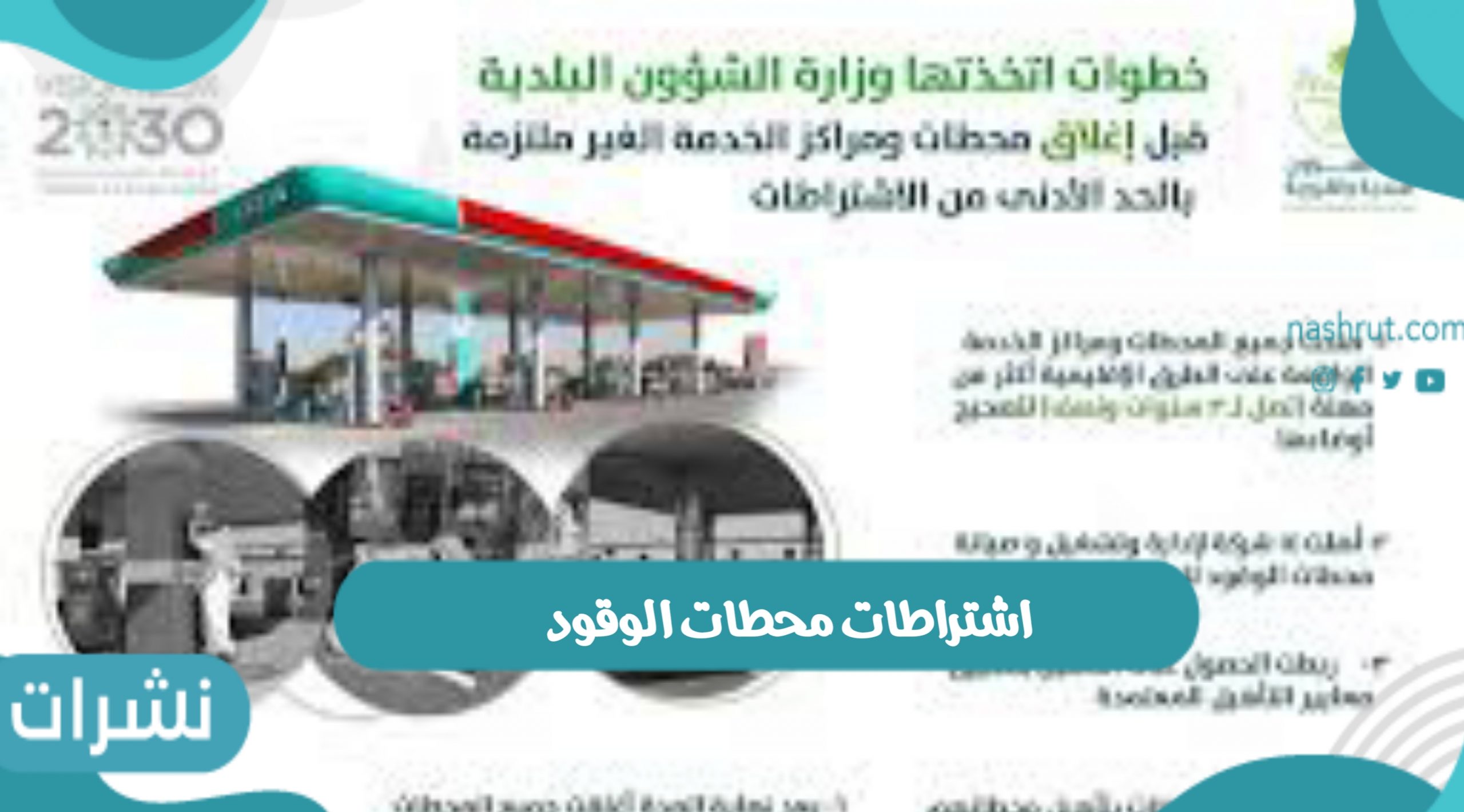 اشتراطات محطات الوقود