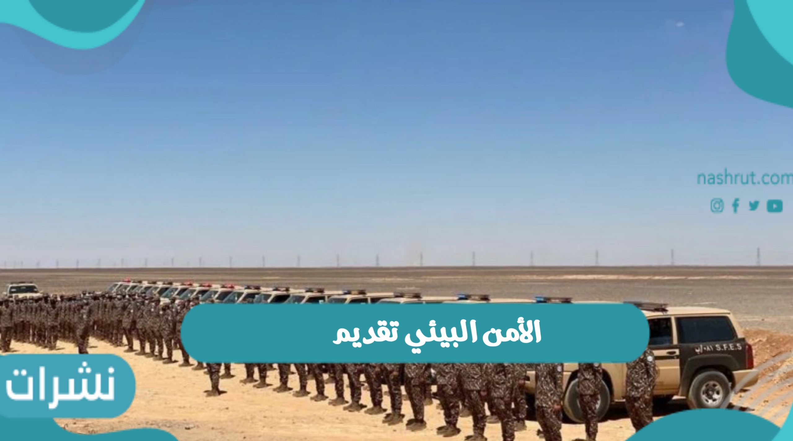 رابط الأمن البيئي تقديم وشروط التسجيل في الوظائف المتاحة