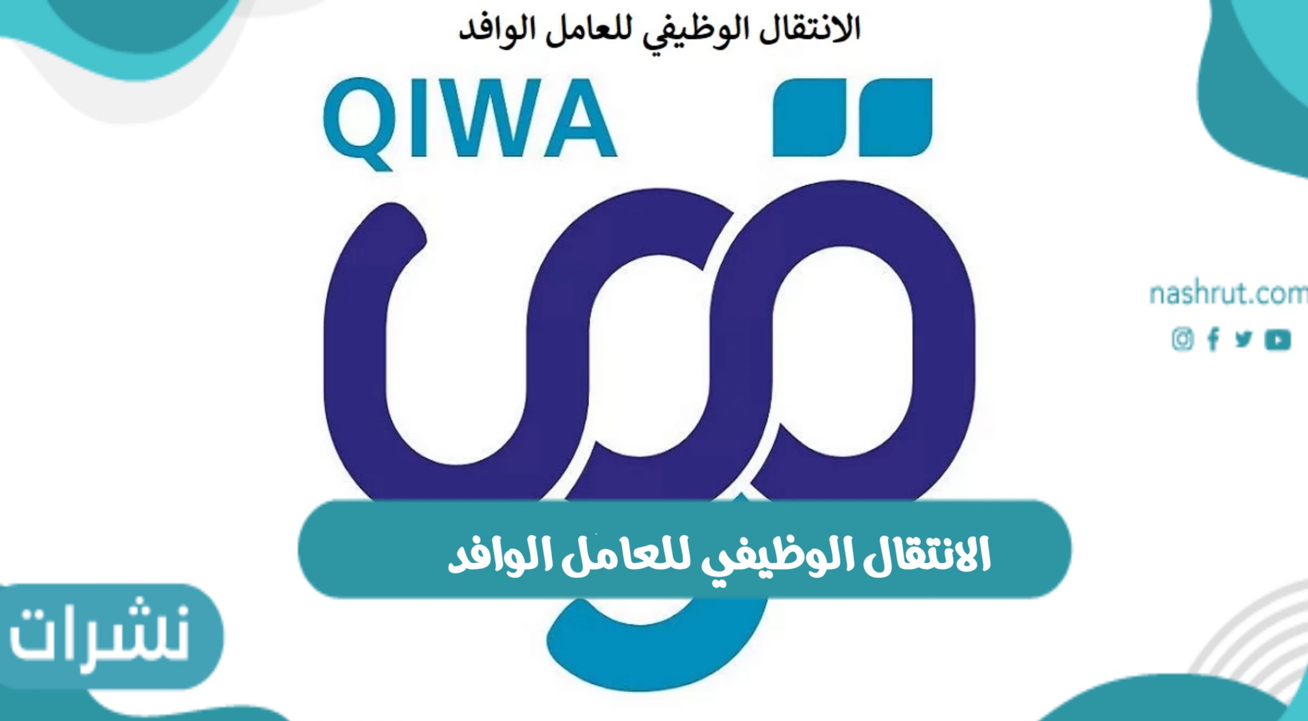 الانتقال الوظيفي للعامل الوافد