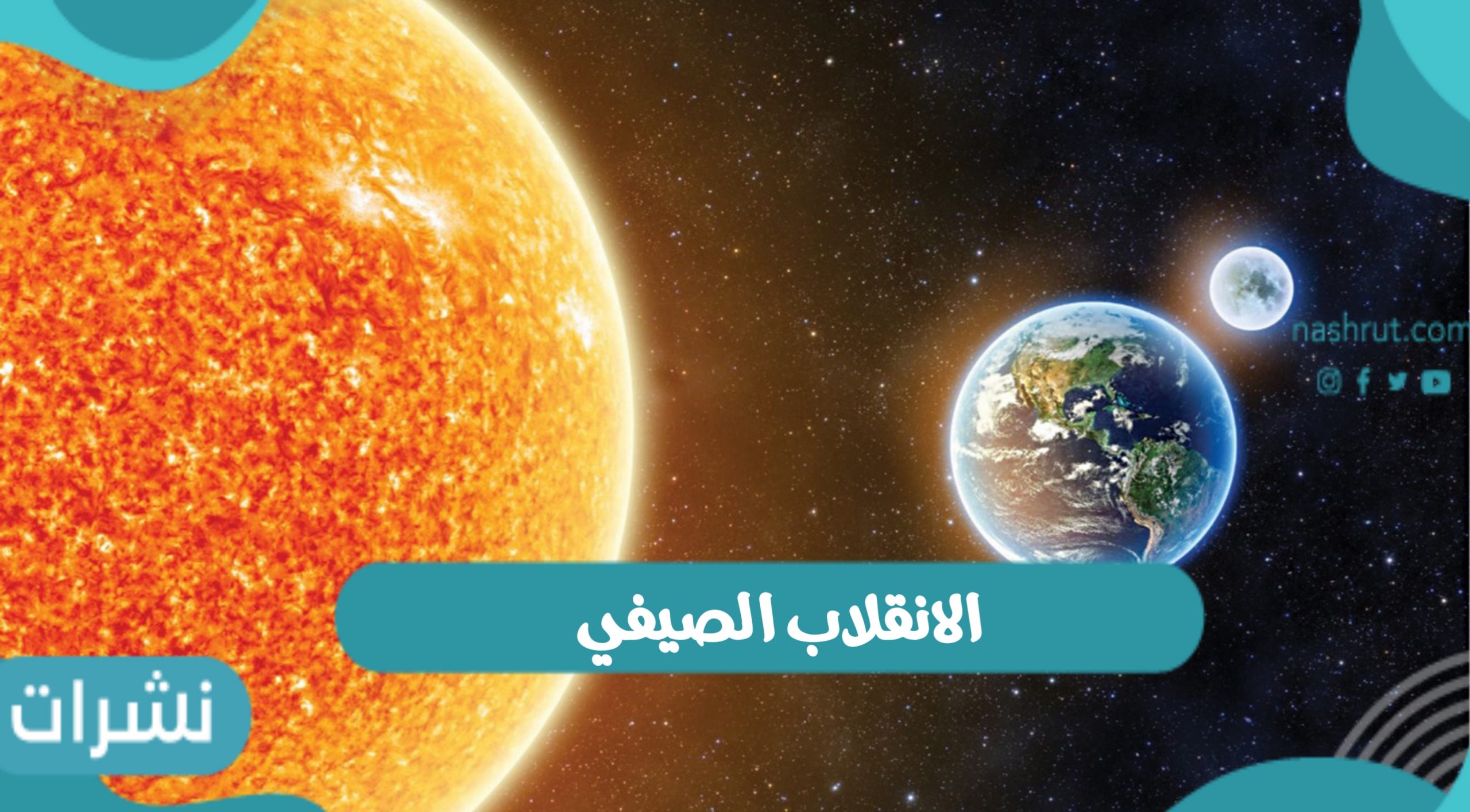 الانقلاب الصيفي