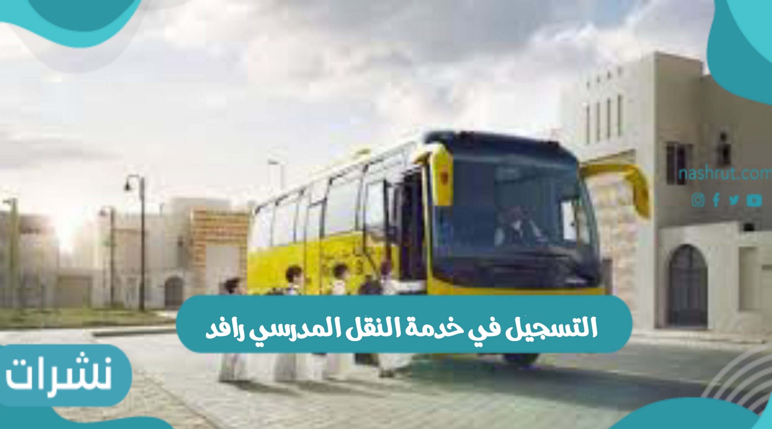 التسجيل في خدمة النقل المدرسي رافد