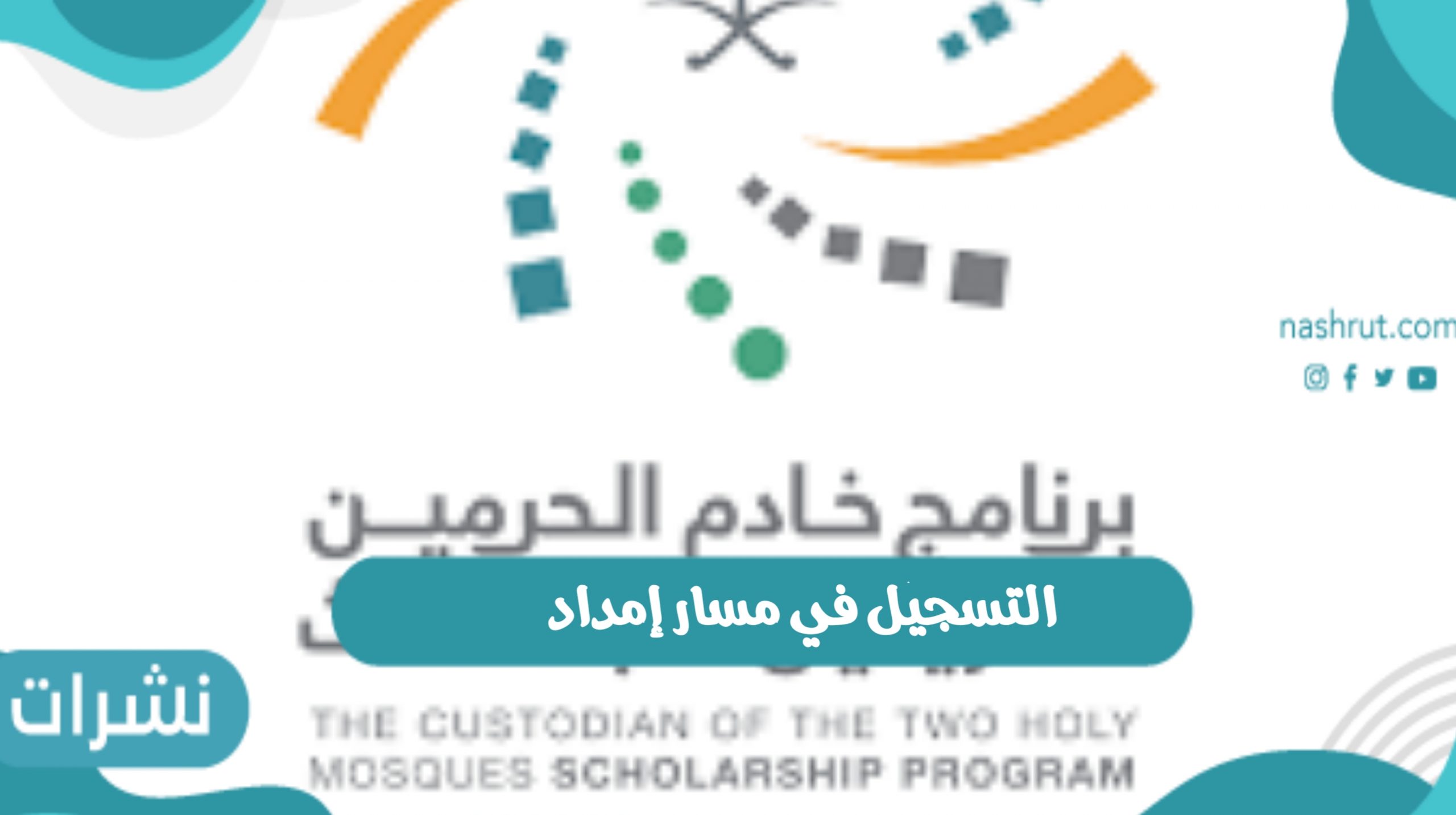 التسجيل في مسار إمداد والتخصصات الموجودة في مسار