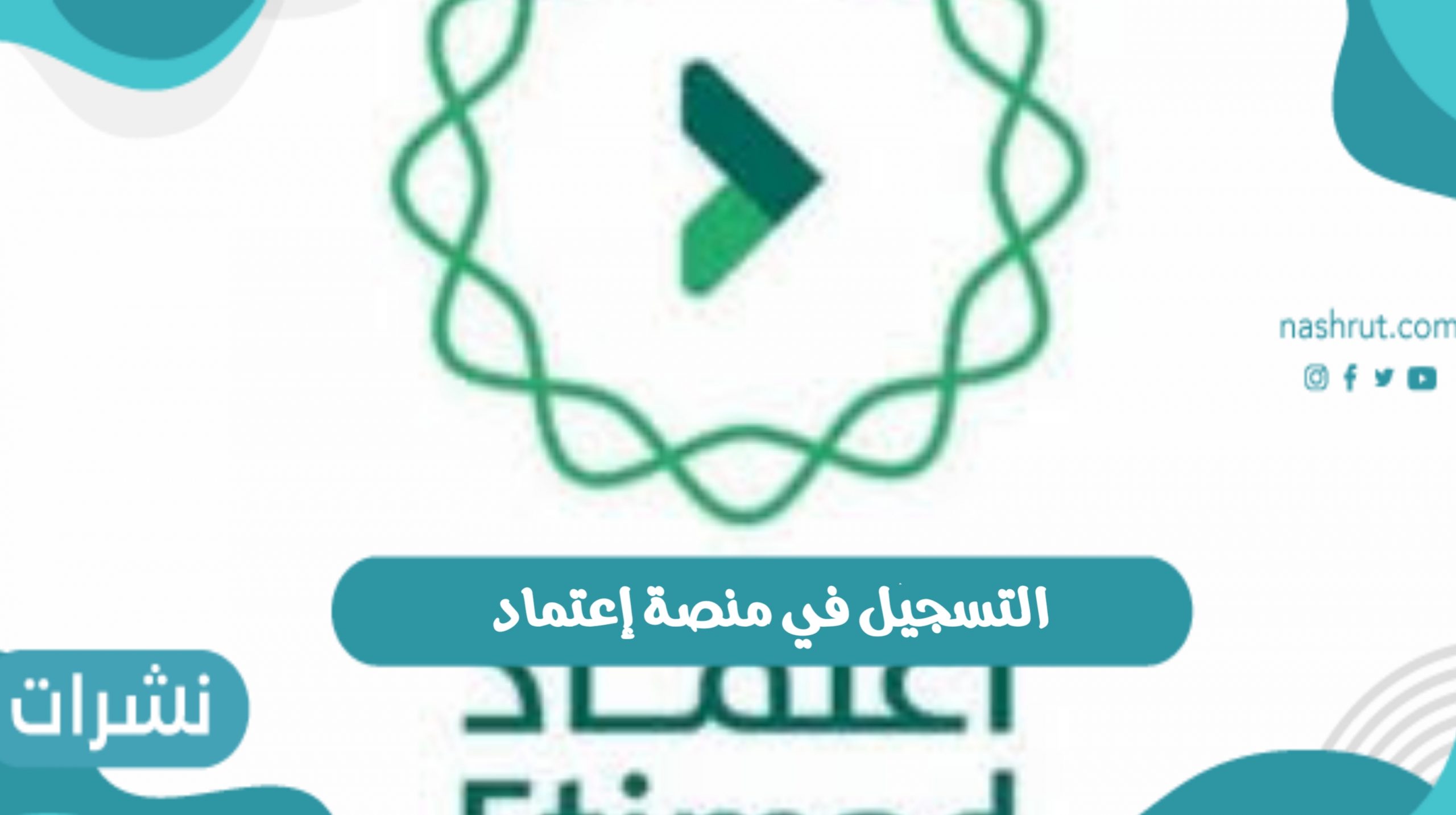 التسجيل في منصة إعتماد