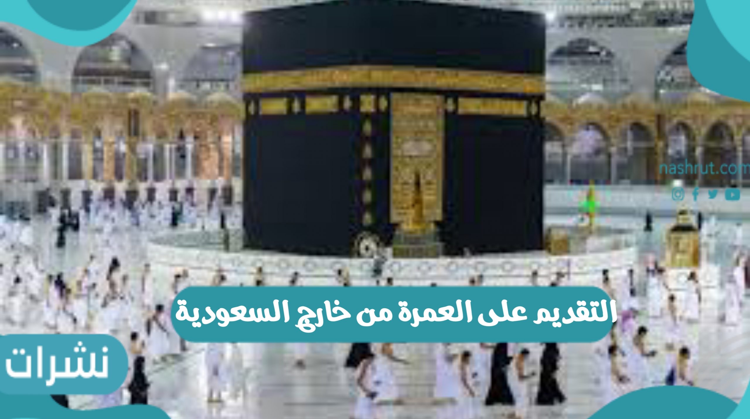 إتاحة التقديم على العمرة من خارج السعودية إلكترونيا وشروط التقديم