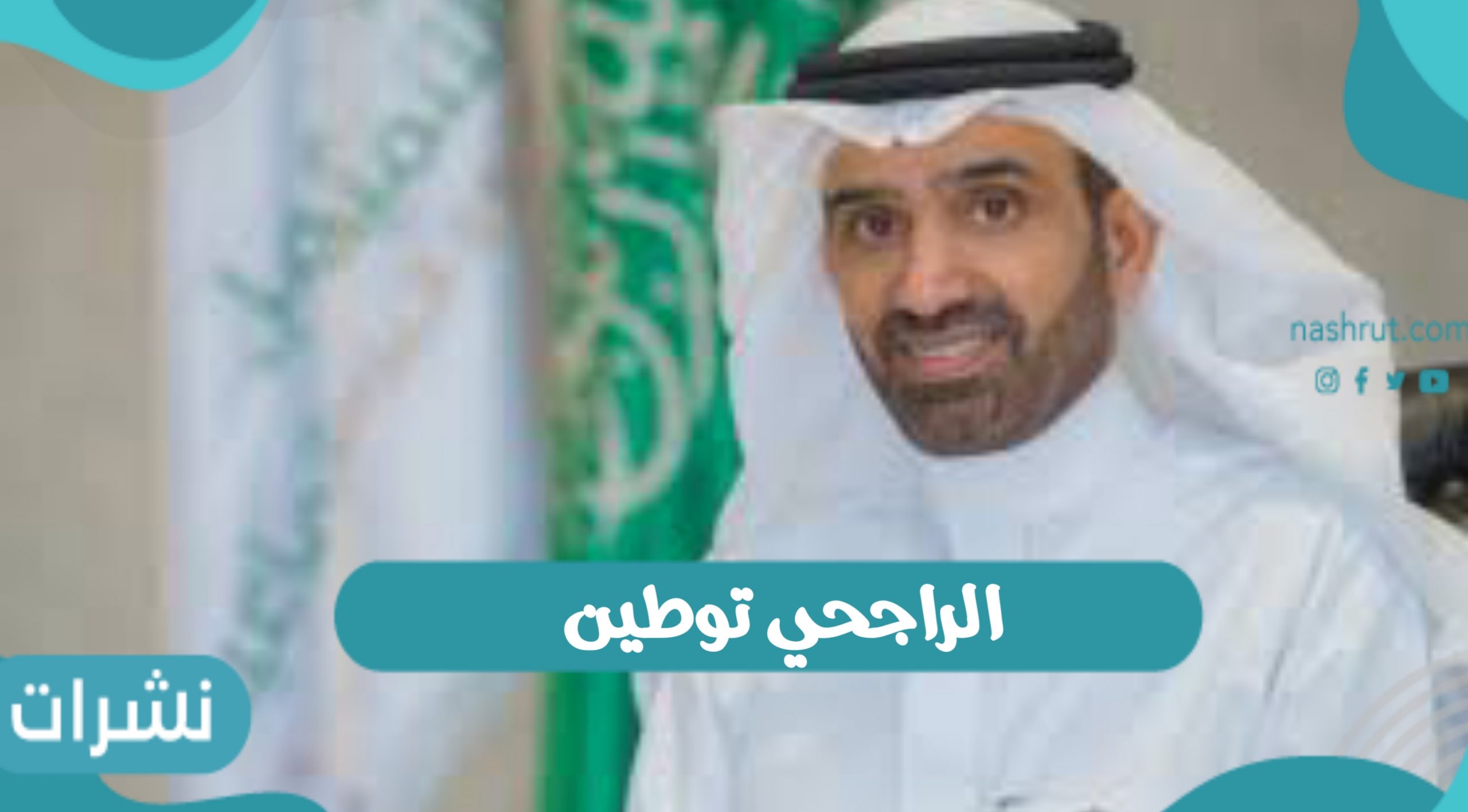 الراجحي توطين
