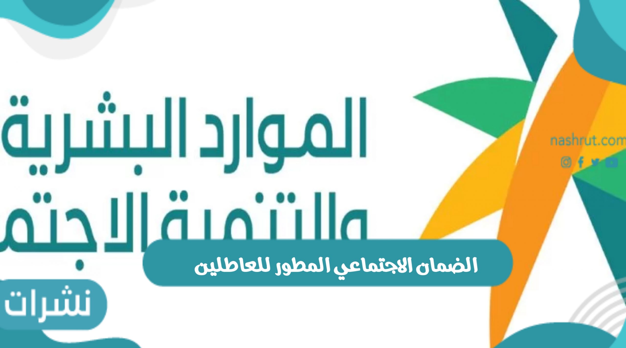 شروط التسجيل في الضمان الاجتماعي المطور للعاطلين