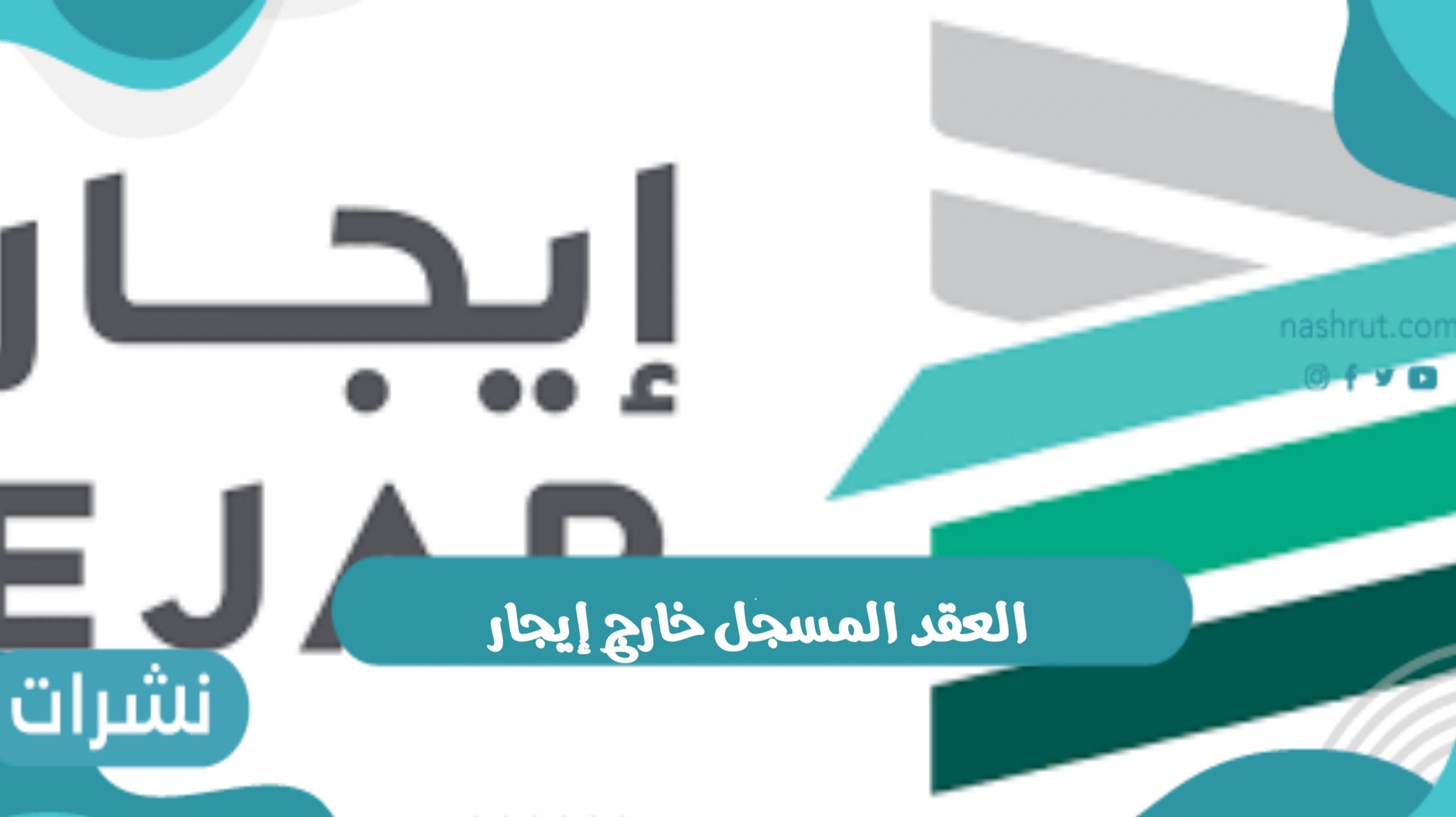 العقد المسجل خارج إيجار فاقد الأثر الإداري والقضائي ورسوم توثيق عقد الإيجار