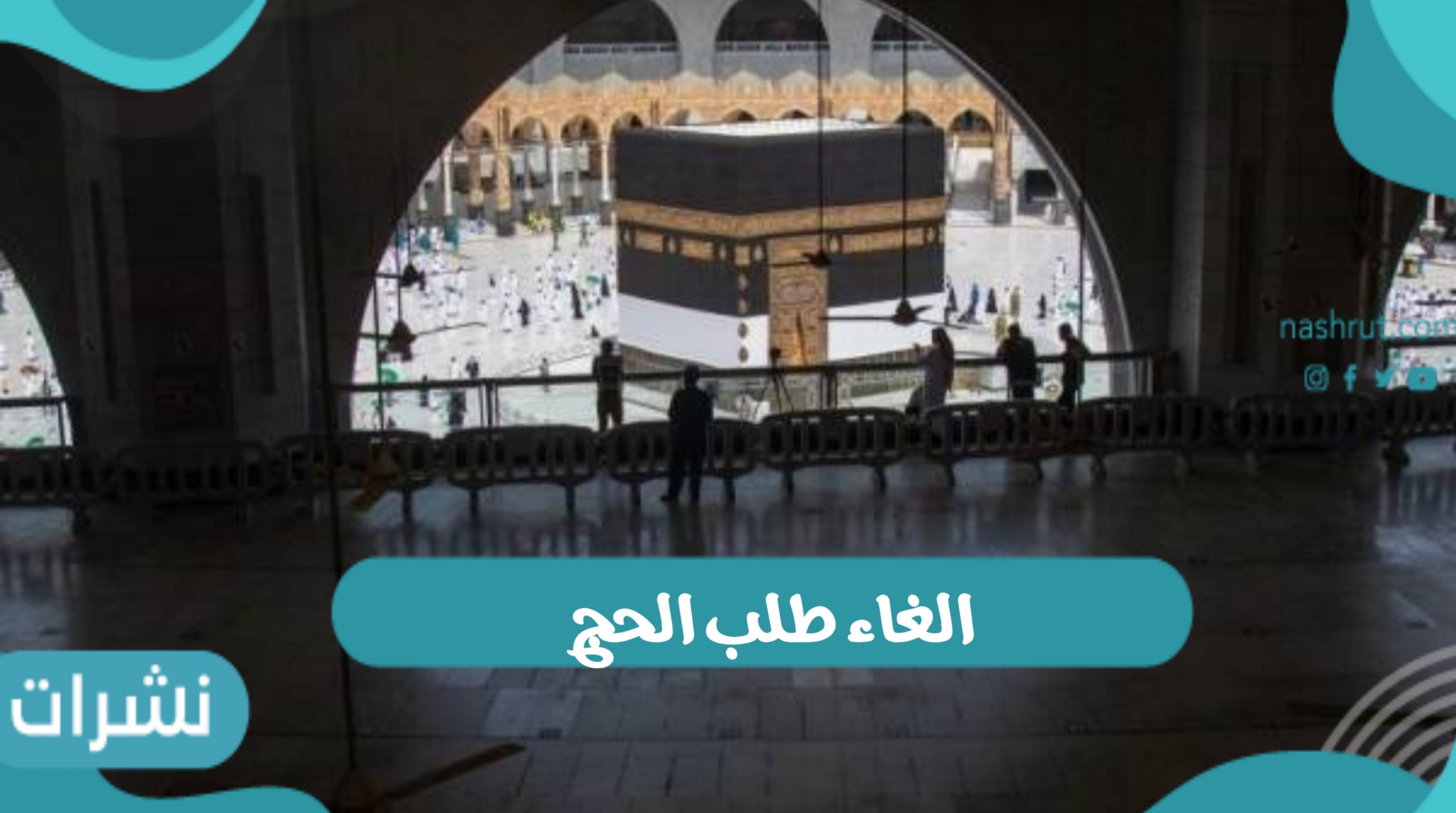 الغاء طلب الحج