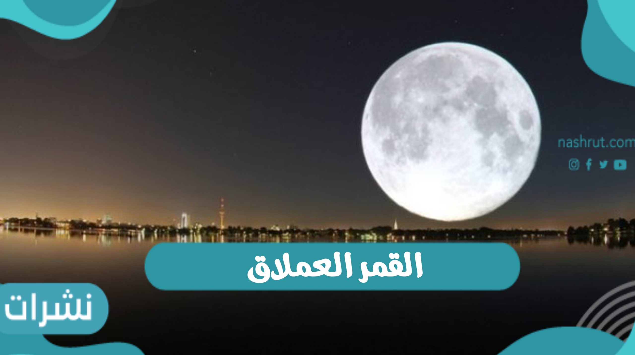 ظهور القمر العملاق وصفاته