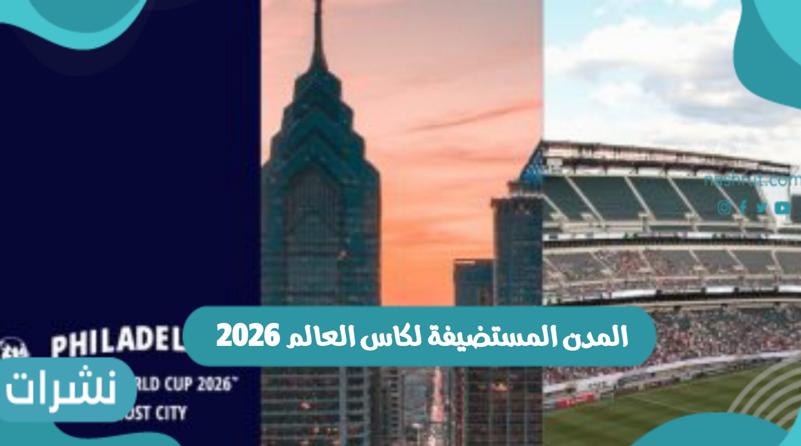 المدن المستضيفة لكاس العالم 2026