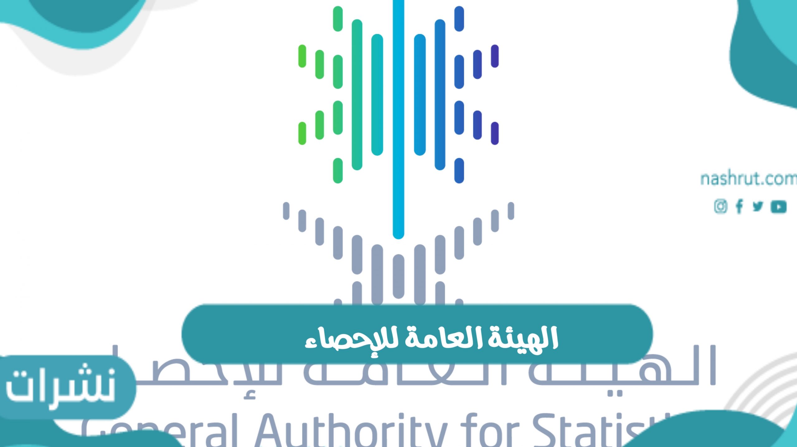 الهيئة العامة للإحصاء