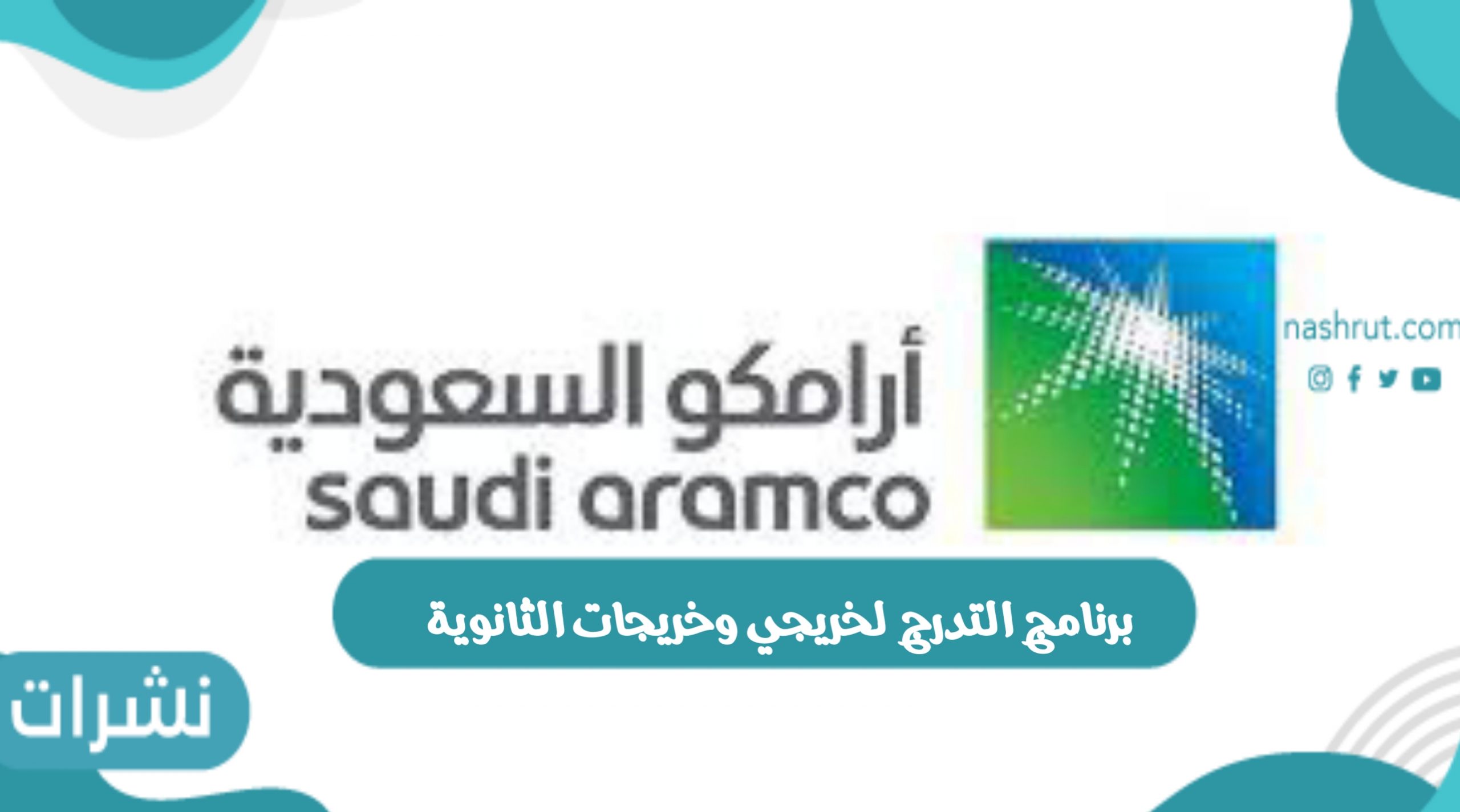 برنامج التدرج لخريجي وخريجات الثانوية