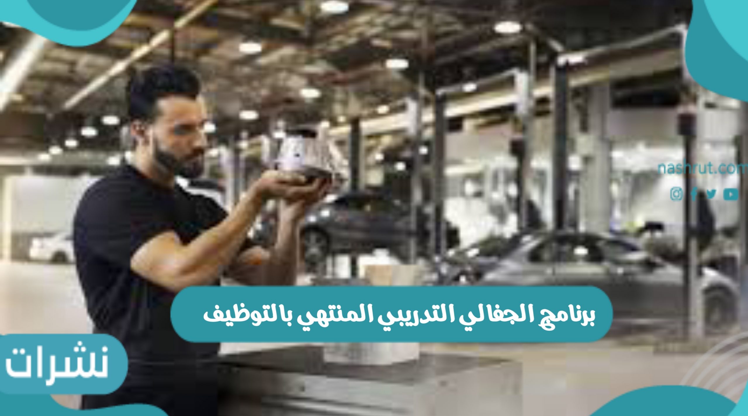 برنامج الجفالي التدريبي المنتهي بالتوظيف