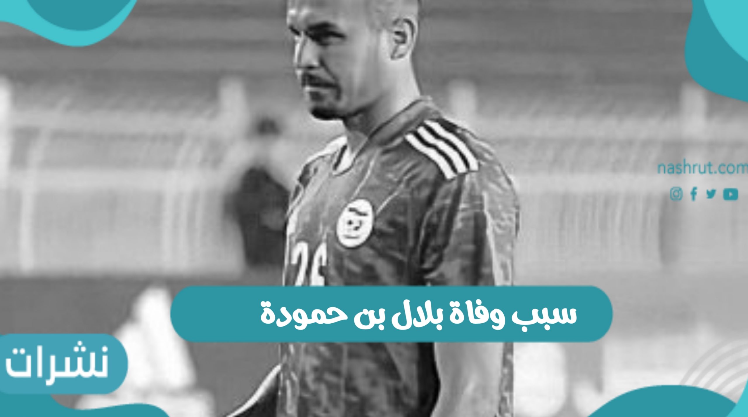 قصة وفاة بلال بن حمودة وسبب الوفاة